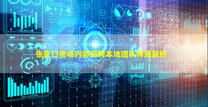 张家口夜场内部招聘本地团队待遇超好